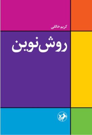 کتاب روش نوین یا دستور زبان انگلیسی | انتشارات امیرکبیر