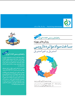 کتاب راهنمای رسمی / GMP ایران جلد دوم | انتشارات دف