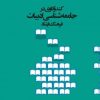 کتاب کندوکاوی در جامعه‌شناسی ادبیات | انتشارات آگاه