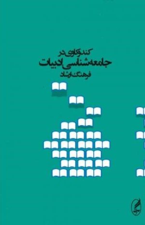 کتاب کندوکاوی در جامعه‌شناسی ادبیات | انتشارات آگاه