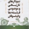 کتاب نمودارهای تاریخی و موضاعی فلسفهها و فیلسوفان | انتشارات شناسا