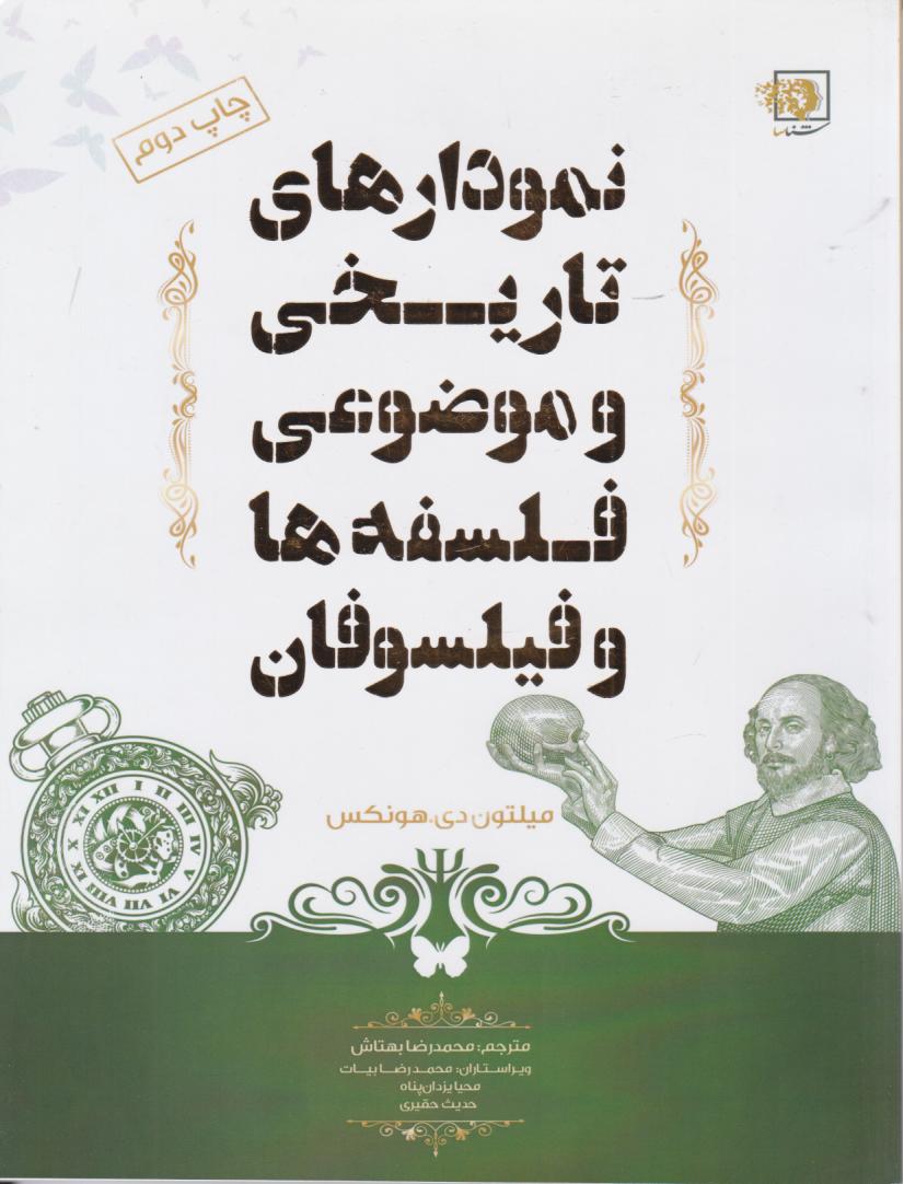 کتاب نمودارهای تاریخی و موضاعی فلسفهها و فیلسوفان | انتشارات شناسا