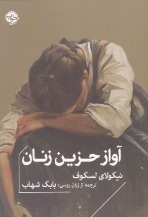 کتاب آواز حزین زنان | انتشارات خوب