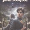 کتاب مدرسه دادار | انتشارات جمال