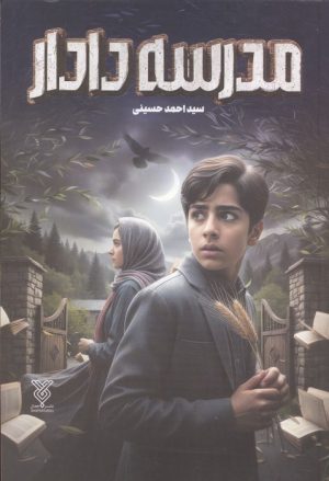 کتاب مدرسه دادار | انتشارات جمال