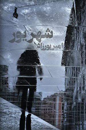 کتاب شهریور | انتشارات نشر چلچله