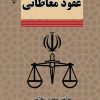 کتاب عقود معاطاتی | انتشارات گیوا