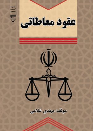 کتاب عقود معاطاتی | انتشارات گیوا