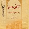 کتاب زندگانی جاودان | انتشارات تیرگان