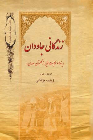 کتاب زندگانی جاودان | انتشارات تیرگان