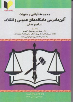 کتاب آئین دادرسی دادگاه‌های عمومی و انقلاب در امور مدنی | انتشارات خرسندی