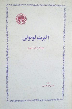 کتاب آلبرت لوتولی | انتشارات خوارزمی