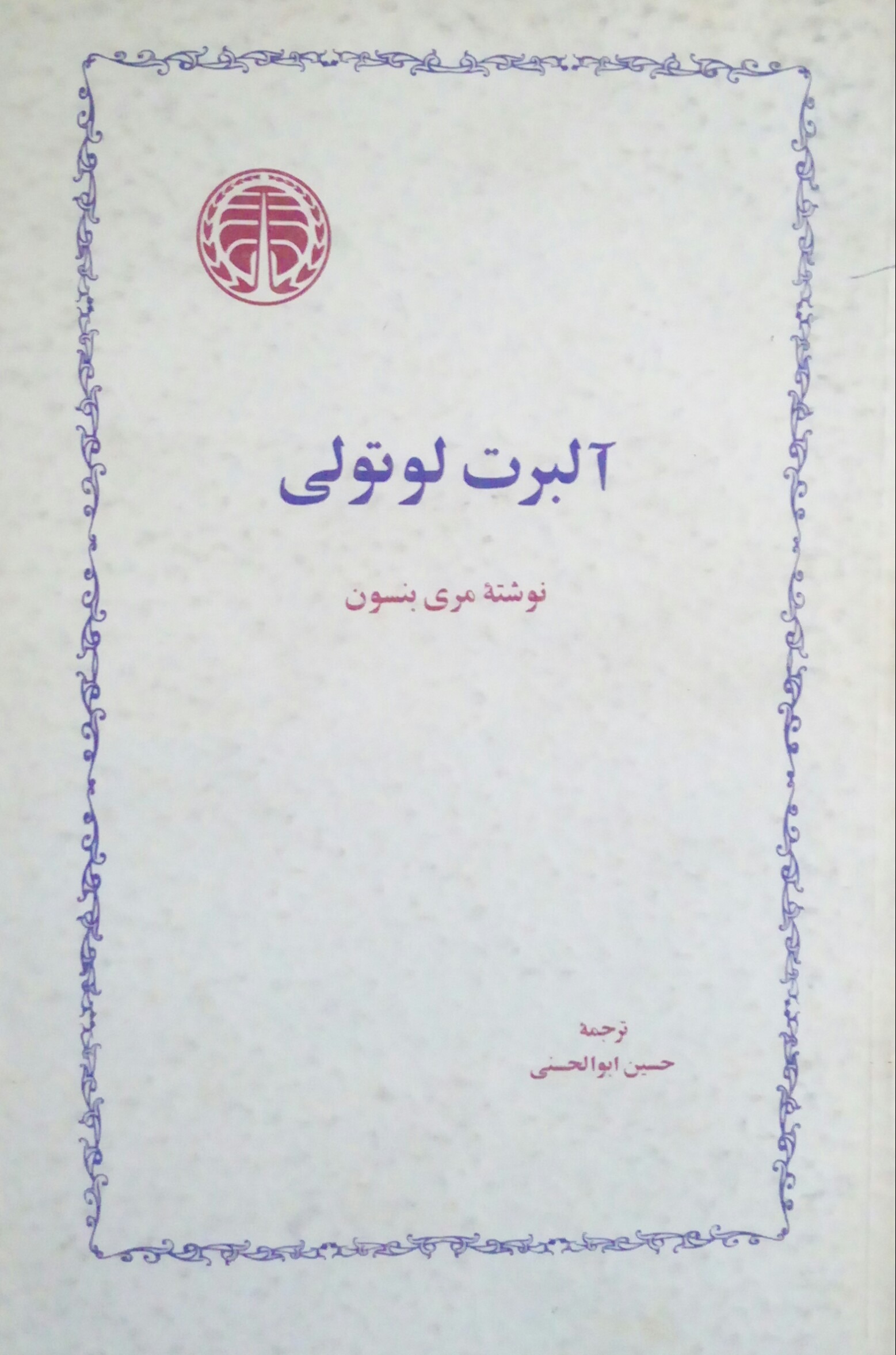 کتاب آلبرت لوتولی | انتشارات خوارزمی
