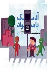 کتاب آدمک با سواد | انتشارات امیرکبیر