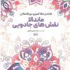 کتاب کتاب رنگ آمیزی بزرگسالان ماندالا نقش های جادویی (کد 1767) | انتشارات حتمی