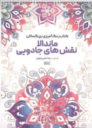 کتاب کتاب رنگ آمیزی بزرگسالان ماندالا نقش های جادویی (کد 1767) | انتشارات حتمی