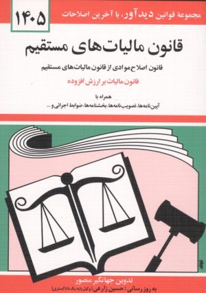 کتاب قانون مالیات های مستقیم 1405 | انتشارات دیدار