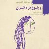 کتاب تربیت جنسی و بلوغ در دختران | انتشارات گیسا