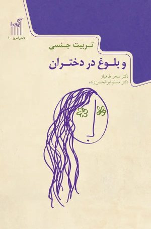 کتاب تربیت جنسی و بلوغ در دختران | انتشارات گیسا
