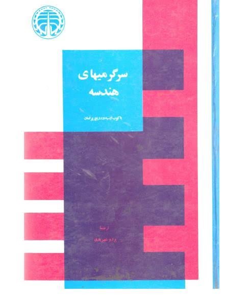 کتاب سرگرمیهای هندسه | انتشارات خوارزمی