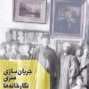 کتاب جریان سازی هنری نگارخانه‌ها در ایران | انتشارات امیرکبیر