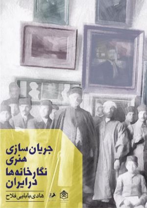 کتاب جریان سازی هنری نگارخانه‌ها در ایران | انتشارات امیرکبیر