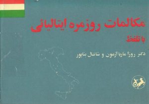 کتاب مکالمات روزمره ایتالیایی (با تلفظ) | انتشارات امیرکبیر