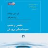 کتاب تعمیر و نصب سیستم‌های برودتی | انتشارات روزبهان