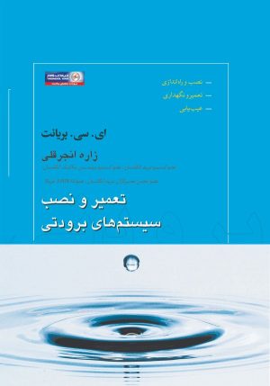 کتاب تعمیر و نصب سیستم‌های برودتی | انتشارات روزبهان