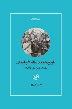 کتاب تاریخ هیجده ساله آذربایجان | انتشارات امیرکبیر