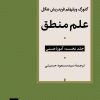 کتاب علم منطق (جلد اول) | انتشارات نشر نی