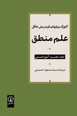 کتاب علم منطق (جلد اول) | انتشارات نشر نی