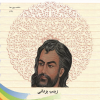 کتاب آشنایی با حافظ شیرازی | انتشارات تیرگان