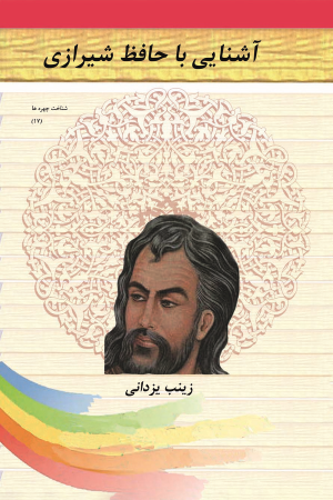 کتاب آشنایی با حافظ شیرازی | انتشارات تیرگان