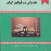 کتاب ماهیت حقوقی تصرف عدوانی در قوانین | انتشارات خرسندی