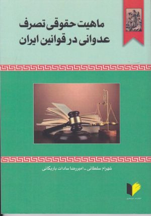 کتاب ماهیت حقوقی تصرف عدوانی در قوانین | انتشارات خرسندی