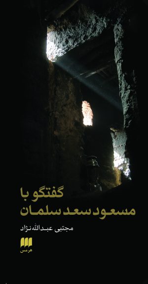 کتاب گفتگو با مسعود سعد سلمان | انتشارات هرمس