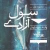 کتاب سلول آزادی | انتشارات شهرستان ادب