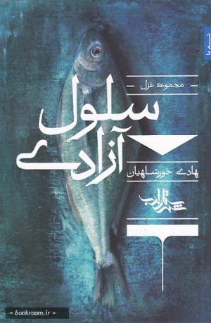 کتاب سلول آزادی | انتشارات شهرستان ادب