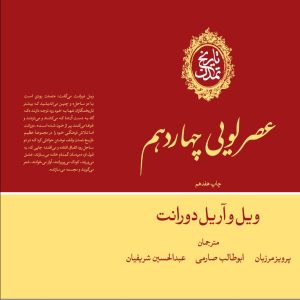 کتاب تاریخ تمدن:عصر لویی چهاردهم (جلد 8) | انتشارات علمی و فرهنگی