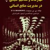 کتاب مهارت‌ها و مفاهیم کلیدی در مدیریت منابع انسانی | انتشارات گیوا