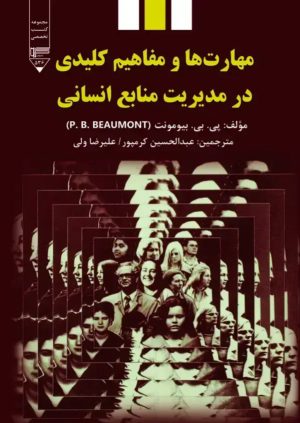 کتاب مهارت‌ها و مفاهیم کلیدی در مدیریت منابع انسانی | انتشارات گیوا