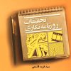 کتاب تحقیقات روزنامه‌نگاری | انتشارات امیرکبیر