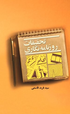 کتاب تحقیقات روزنامه‌نگاری | انتشارات امیرکبیر