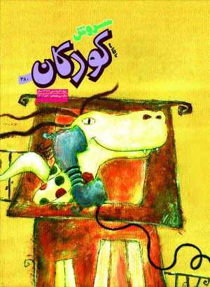 کتاب مجله سروش کودکان - شماره 380 | انتشارات سروش