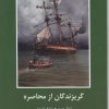 کتاب گریزندگان از محاصره | انتشارات سمیر