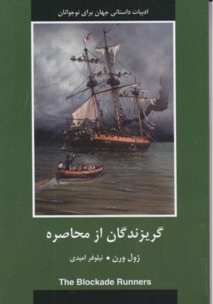 کتاب گریزندگان از محاصره | انتشارات سمیر