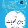 کتاب برگزیده جوامع الحکایات | انتشارات امیرکبیر