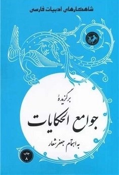 کتاب برگزیده جوامع الحکایات | انتشارات امیرکبیر