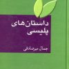 کتاب داستان های پلیسی | انتشارات سخن